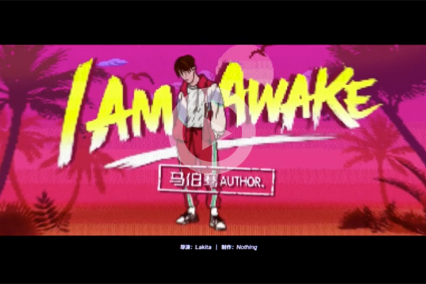 马伯骞《I AM AWAKE》MV directed by Lakita